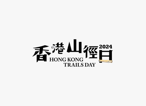 「香港山徑日」為麥理浩徑慶生 綠惜地球推動全民愛護山徑及無痕山林